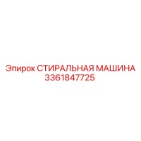 3361847725 СТИРАЛЬНАЯ МАШИНА Epiroc