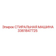 СТИРАЛЬНАЯ МАШИНА Epiroc 3361847725