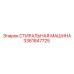 СТИРАЛЬНАЯ МАШИНА Epiroc 3361847725