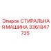 СТИРАЛЬНАЯ МАШИНА Epiroc 3361847725