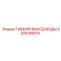 2205195610 ГИБКИЙ ВЫХОД ВОДЫ Epiroc