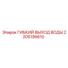 Шланг охлаждения для мобильных буровых Epiroc арт. 2205195610