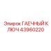 43960220 ГАЕЧНЫЙ КЛЮЧ Epiroc