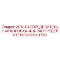 9753201720 WTR-РАСПРЕДЕЛИТЕЛЬНАЯ КОРОБКА-4-4-РАСПРЕДЕЛИТЕЛЬ Epiroc
