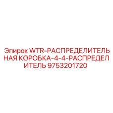Миниатюрная распределительная коробка 4x4 Epiroc артикул 9753201720