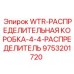 Миниатюрная распределительная коробка 4x4 Epiroc артикул 9753201720