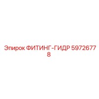 59726778 ФИТИНГ-ГИДР Эпирок