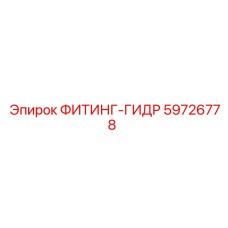 59726778 ФИТИНГ-ГИДР Эпирок