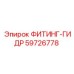 59726778 ФИТИНГ-ГИДР Эпирок