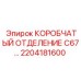 2204181600 КОРОБЧАТЫЙ ОТДЕЛЕНИЕ C67 Epiroc