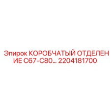 2204181700 КОРОБЧАТЫЙ ОТДЕЛЕНИЕ C67-C80 Epiroc