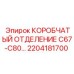 2204181700 КОРОБЧАТЫЙ ОТДЕЛЕНИЕ C67-C80 Epiroc