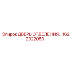 Дверь для отсека оборудования буровой установки Epiroc 1622322080