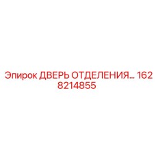 Металлическая дверь Epiroc 1628214855 для техотсеков