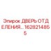 Металлическая дверь Epiroc 1628214855 для техотсеков