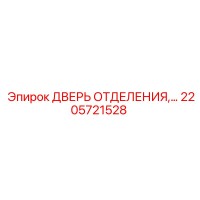 2205721528 ДВЕРЬ ОТДЕЛЕНИЯ Epiroc