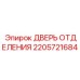Фото ДВЕРЬ ОТДЕЛЕНИЯ для буровых установок Epiroc, номер детали 2205721684