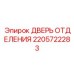Фото двери отделения Epiroc артикул 2205722283