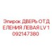 1092147380 ДВЕРЬ ОТДЕЛЕНИЯ ЛЕВАЯ LV Epiroc