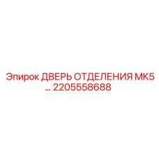 Фото ДВЕРЬ ОТДЕЛЕНИЯ для буровых установок Epiroc, номер детали 2205558688