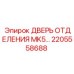 Фото ДВЕРЬ ОТДЕЛЕНИЯ для буровых установок Epiroc, номер детали 2205558688