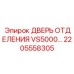 Дверь 2205558305 для буровых машин Epiroc
