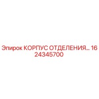 1624345700 КОРПУС ОТДЕЛЕНИЯ Epiroc