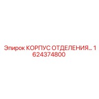 1624374800 КОРПУС ОТДЕЛЕНИЯ Epiroc
