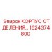 Корпус 1624374800 Epiroc в разрезе с антикоррозийным покрытием