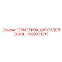 1629031213 ГЕРМЕТИЗАЦИЯ ОТДЕЛЕНИЯ Epiroc