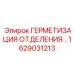 Уплотнители для техотсеков Epiroc арт.1629031213