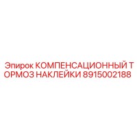 8915002188 КОМПЕНСАЦИОННЫЙ ТОРМОЗ НАКЛЕЙКИ Epiroc