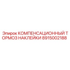8915002188 КОМПЕНСАЦИОННЫЙ ТОРМОЗ НАКЛЕЙКИ Epiroc