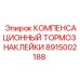 Компенсационный тормоз наклейки 8915002188 производства Epiroc