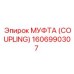 1606990307 МУФТА (COUPLING) Epiroc