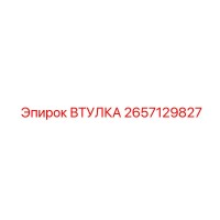 2657129827 ВТУЛКА Epiroc