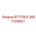 2657129827 ВТУЛКА Epiroc