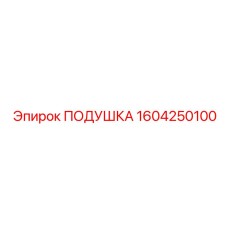 1604250100 ПОДУШКА Epiroc