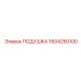 1604250100 ПОДУШКА Epiroc