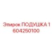 1604250100 ПОДУШКА Epiroc