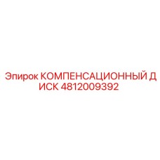 4812009392 КОМПЕНСАЦИОННЫЙ ДИСК Epiroc