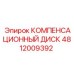 4812009392 КОМПЕНСАЦИОННЫЙ ДИСК Epiroc