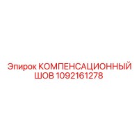 1092161278 КОМПЕНСАЦИОННЫЙ ШОВ Epiroc