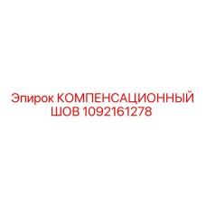 1092161278 КОМПЕНСАЦИОННЫЙ ШОВ Epiroc