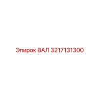 3217131300 ВАЛ Epiroc