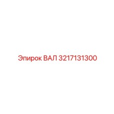 3217131300 ВАЛ Epiroc