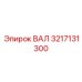 3217131300 ВАЛ Epiroc