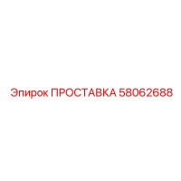 58062688 ПРОСТАВКА Epiroc