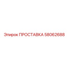 58062688 ПРОСТАВКА Epiroc
