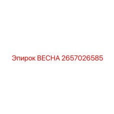 2657026585 ВЕСНА Epiroc